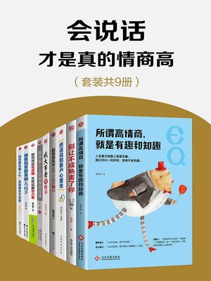 cover image of 会说话才是真的情商高